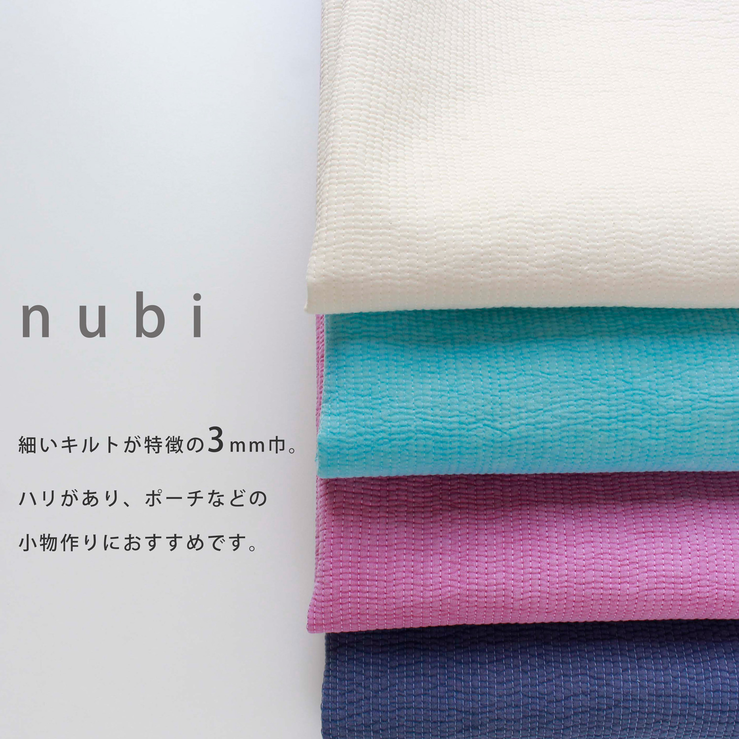 NBY303 nubi ヌビ 韓国伝統キルティング生地 巾3mmサイズ