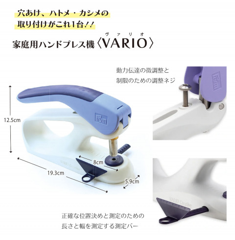 【Prym（プリム）】 VARIO（ヴァリオ） Creative Tool 家庭用ハンドプレス機取り扱い中