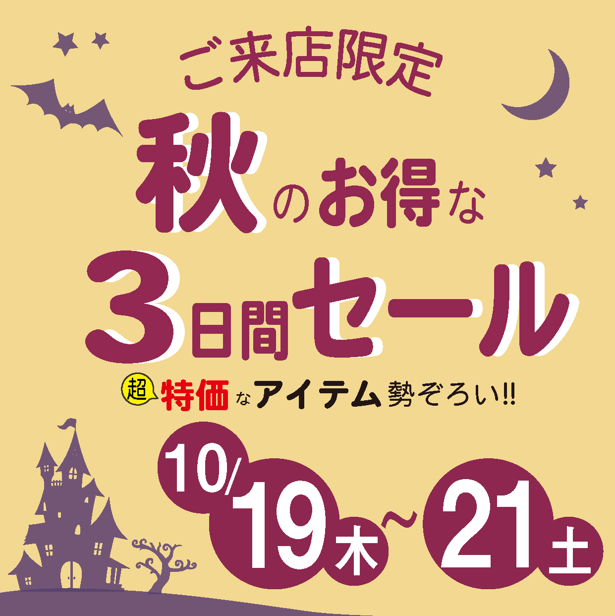 10月のご来店限定の特別セール_日本紐釦貿易