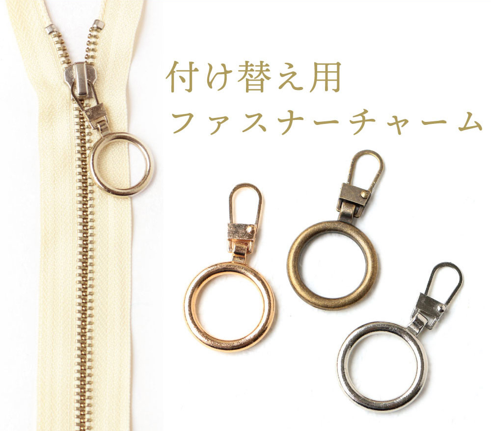 付け替え用ファスナーチャーム5種類~発売中~ 取り付け方もご紹介 付け替え用ファスナーチャーム5種類~発売中~ 取り付け方もご紹介