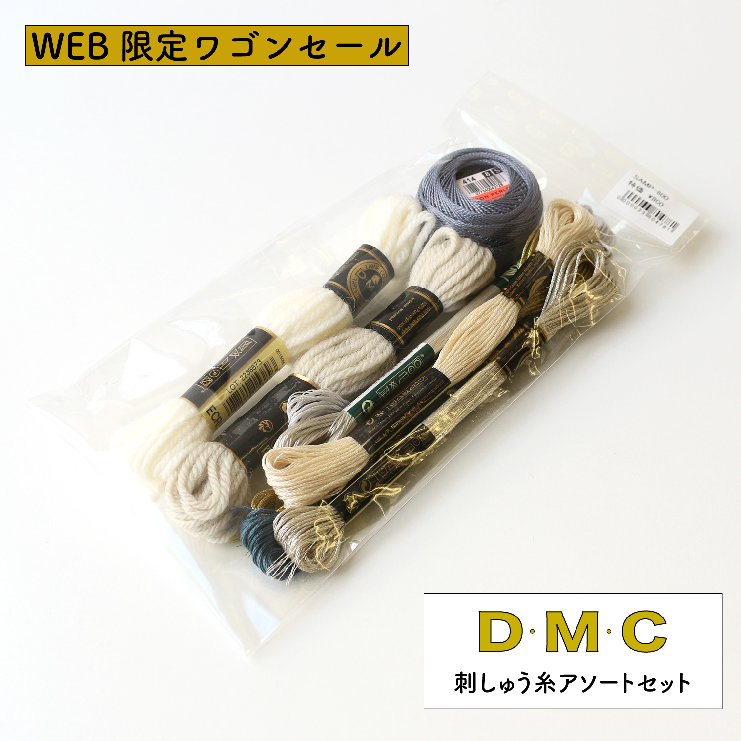 SAMP-800 DMC刺しゅう糸アソートセット (袋)
