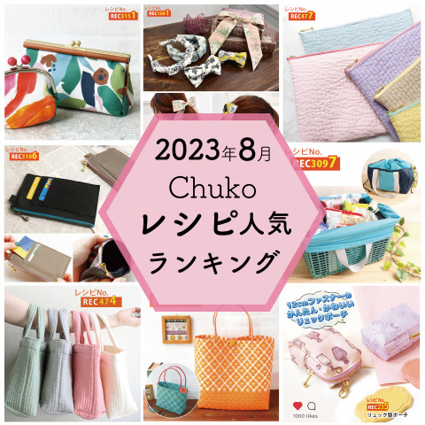 2023年8月の紐釦（チューコー）レシピランキング♪