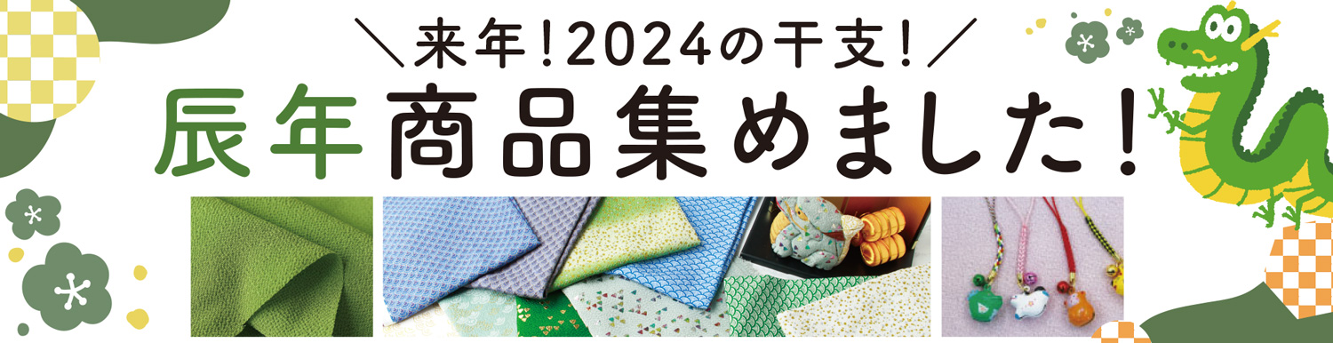 2024年辰年干支キット商品