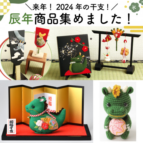 【干支手芸・キット】2024年・辰（たつ）アイテム特集