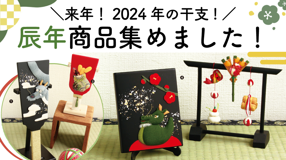 2024年干支キット「辰」年