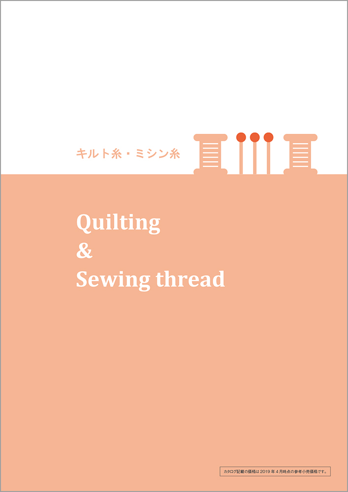 キルト糸・ミシン糸＿日本紐釦(チューコウ)貿易株式会社「2024年版ハンドメイドカタログ」