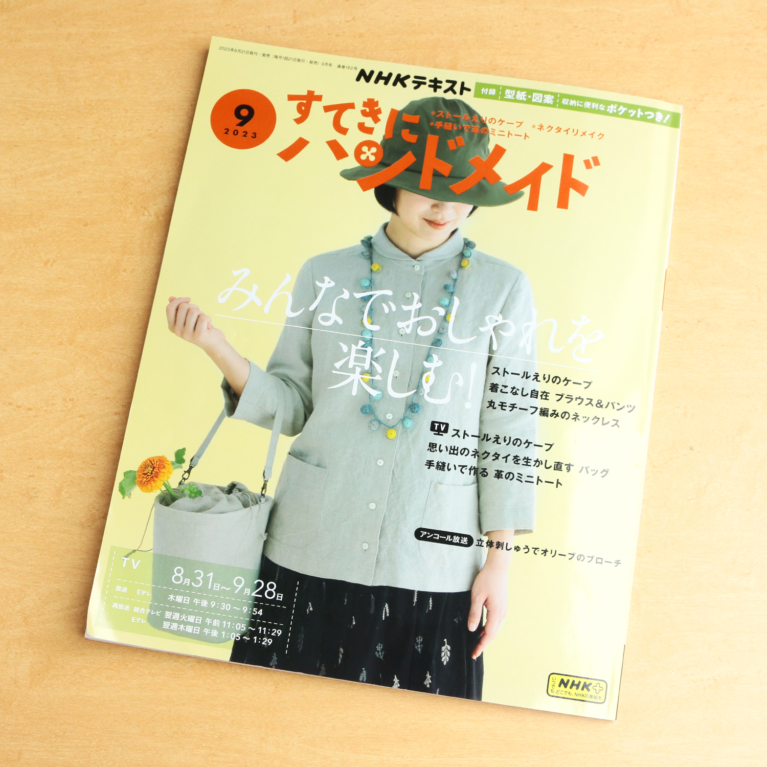 NHK67093 すてきにハンドメイド2023年9月号(冊)/NHK出版