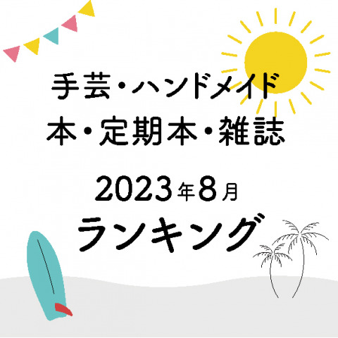 ハンドメイド・手芸関連の本・雑誌（定期本）の月間売れ筋ランキング【2023年8月】
