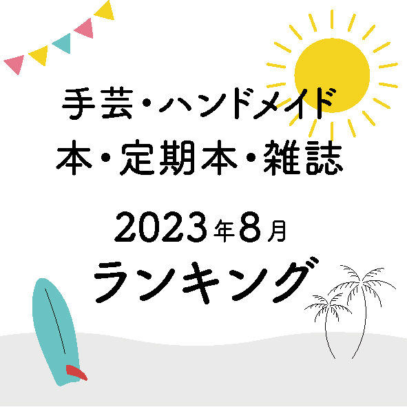 8月書籍・雑誌売上ランキング