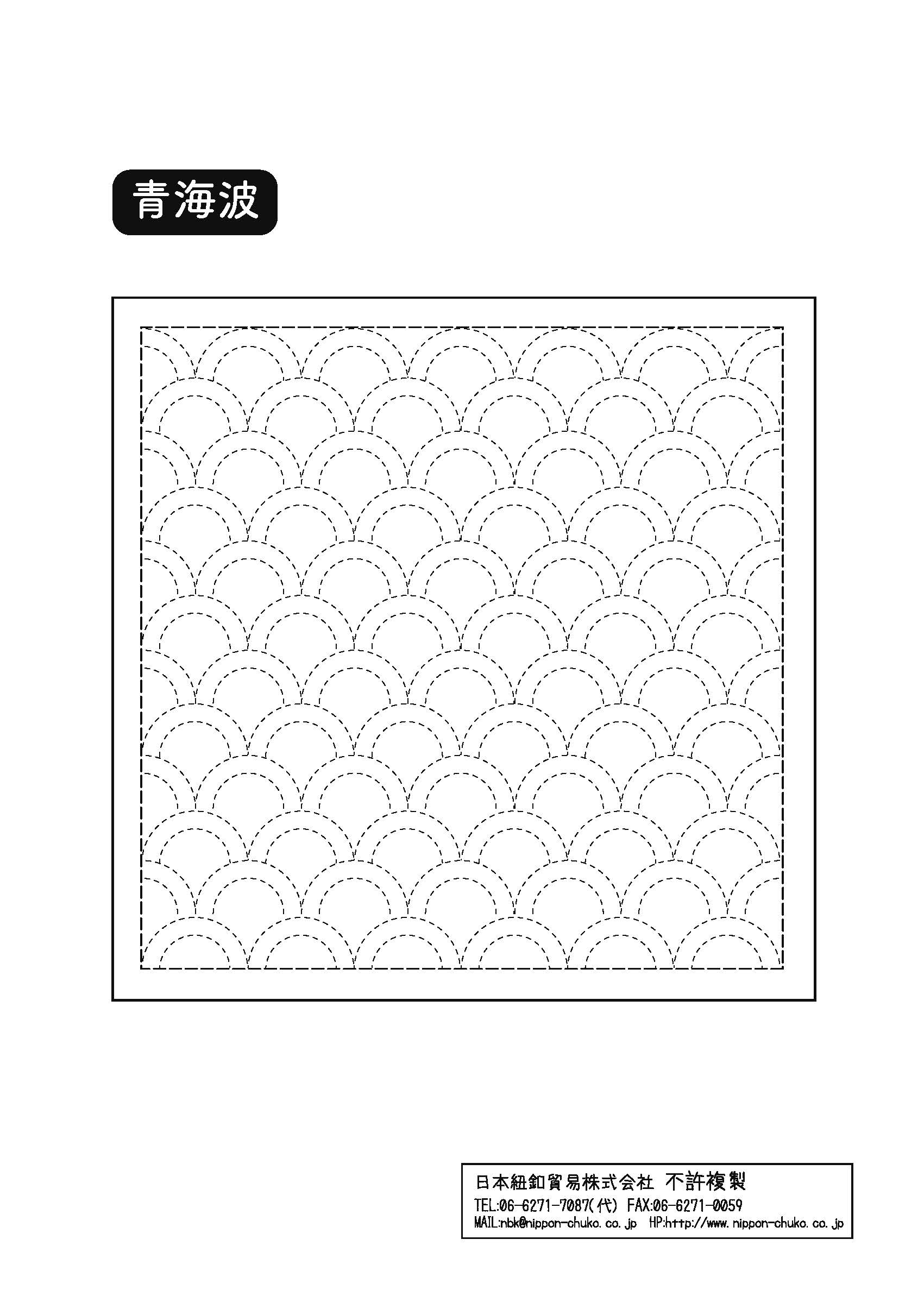 刺し子図案③「青海波（せいがいは）」