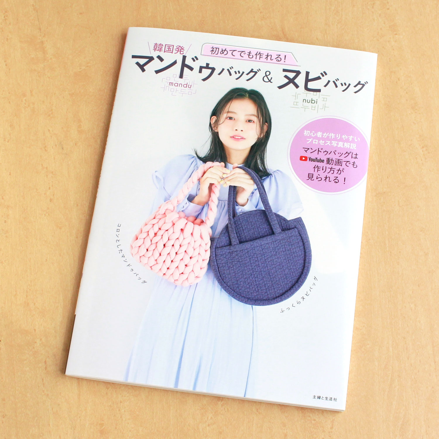 SFS16034 初めてでも作れる！マンドゥバッグ＆ヌビバッグ(冊)/主婦と生活社