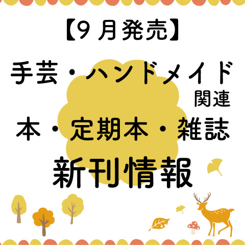 【2023年9月発売】ハンドメイド・手芸関連の本・雑誌（定期本）の新刊情報まとめ