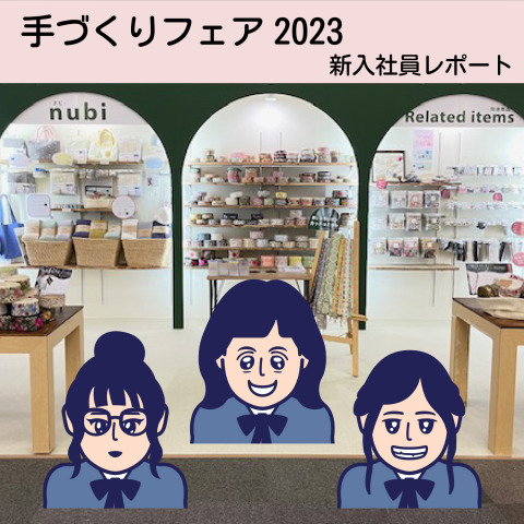 新入社員より「2023 OSAKA手づくりフェア」参加のレポート♪