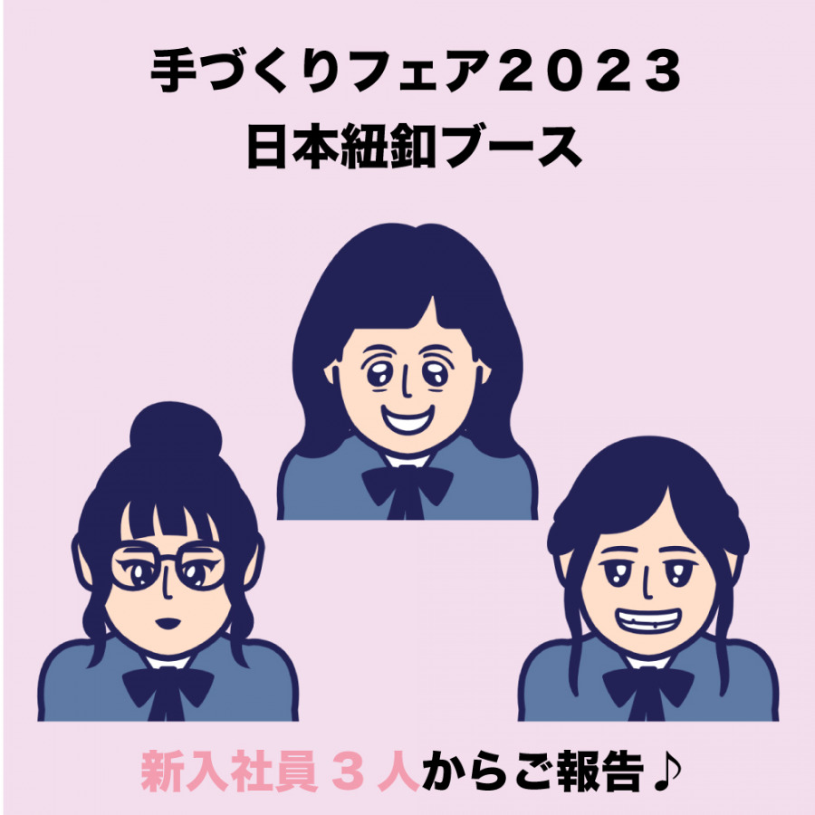 2023年度OSAKA手づくりフェア