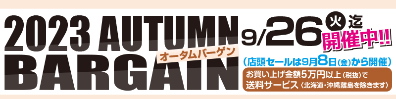 2023オータムバーゲン9月26日火曜日まで開催中！