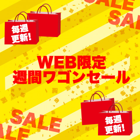 ChukoOnlineには〈WEB限定セール〉があるって知ってましたか？