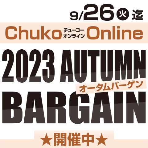 Chuko Online　2023 AUTUMUN BARGAIN開催！