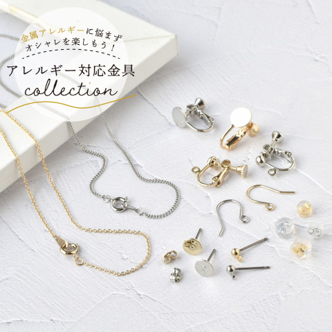 アクセサリーのアレルギー対応金具が新登場♪