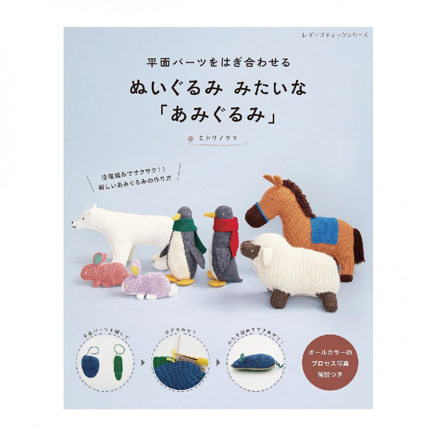 平面パーツをはぎ合わせる ぬいぐるみみたいな「あみぐるみ」　ミドリノクマ著_表紙