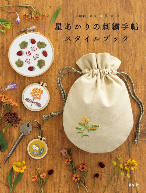 「戸塚刺しゅう×星燈社 星あかりの刺繍手帖スタイルブック」カルトナージュキットをご使用いただきました