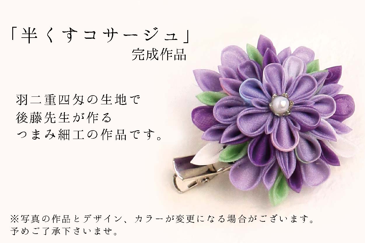 後藤先生制作の「半くすコサージュ」作品と羽二重四匁の生地ボリュームプランの内容