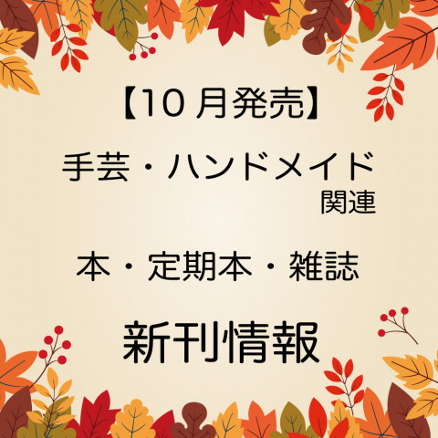 【2023年10月発売】ハンドメイド・手芸関連の本・雑誌（定期本）の新刊情報まとめ