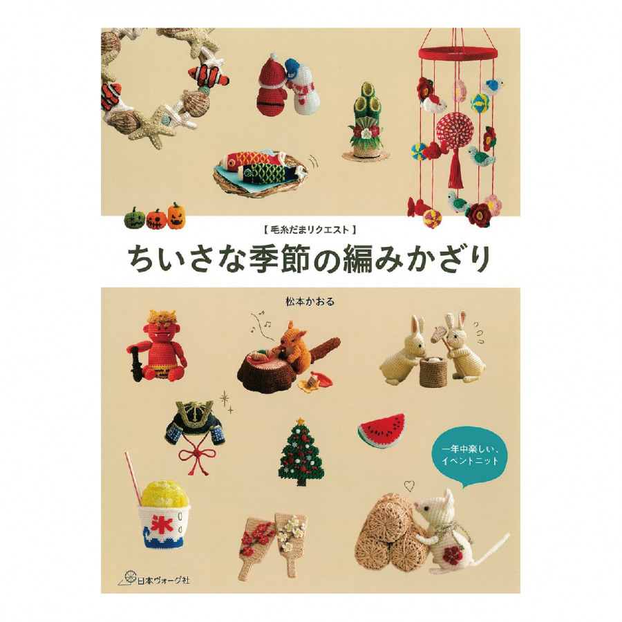 ちいさな季節の編みかざり　松本かおる著_表紙