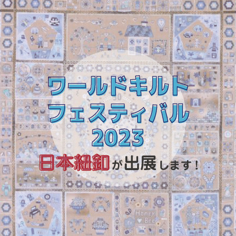 「ワールドキルトフェスティバル2023」に出展します！