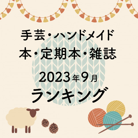 ハンドメイド・手芸関連の本・雑誌（定期本）の月間売れ筋ランキング【2023年9月】