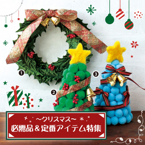 クリスマスアイテム【必需品＆定番】特集