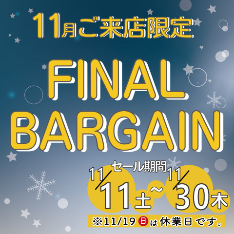 《FINAL BIRGAIN》 ご来店限定セールのお知らせ(期間:2023年11/11(土)～11/30(木))