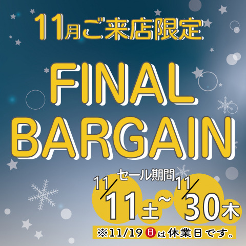 《FINAL BARGAIN》 ご来店限定セールのお知らせ(期間:2023年11/11(土)～11/30(木))