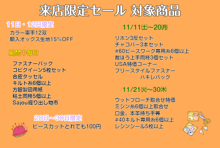 FINAL BIRGAIN_日本紐釦のご来店限定セールの対象商品