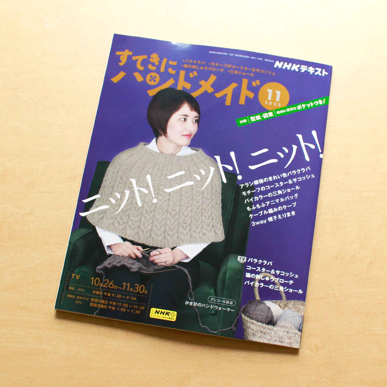 NHK67113 すてきにハンドメイド2023年11月/NHK出版(冊)　表紙