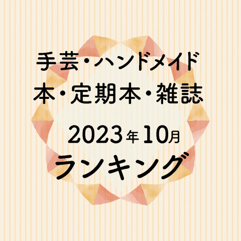 ハンドメイド・手芸関連の本・雑誌（定期本）の月間売れ筋ランキング【2023年10月】