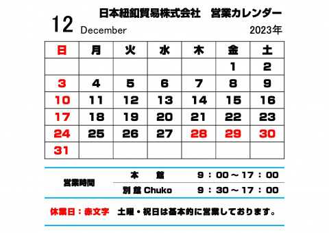 12月営業カレンダー