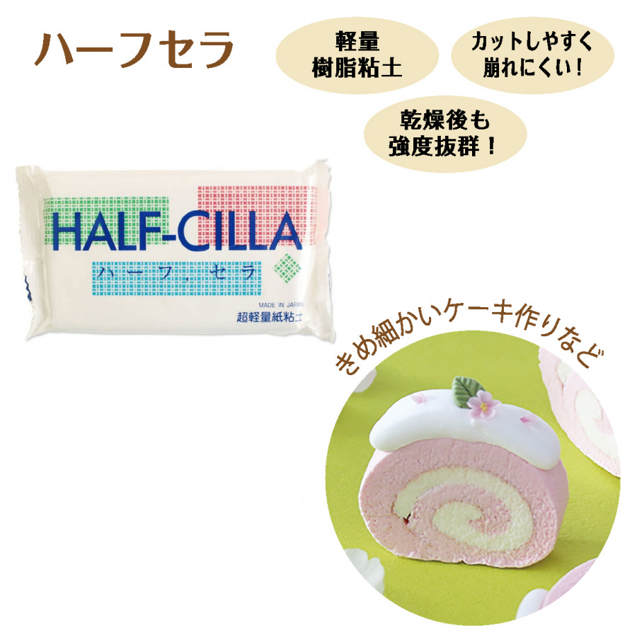 NKZ0801 超軽量紙粘土 HALF-CILLA ハーフセラ