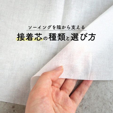 ソーイングを陰から支える「接着芯」の種類や選び方をご紹介!