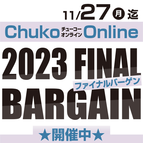 Chuko Online　2023 FINAL BARGAIN開催中！