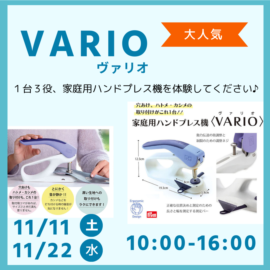 VARIO(ヴァリオ)の実演販売