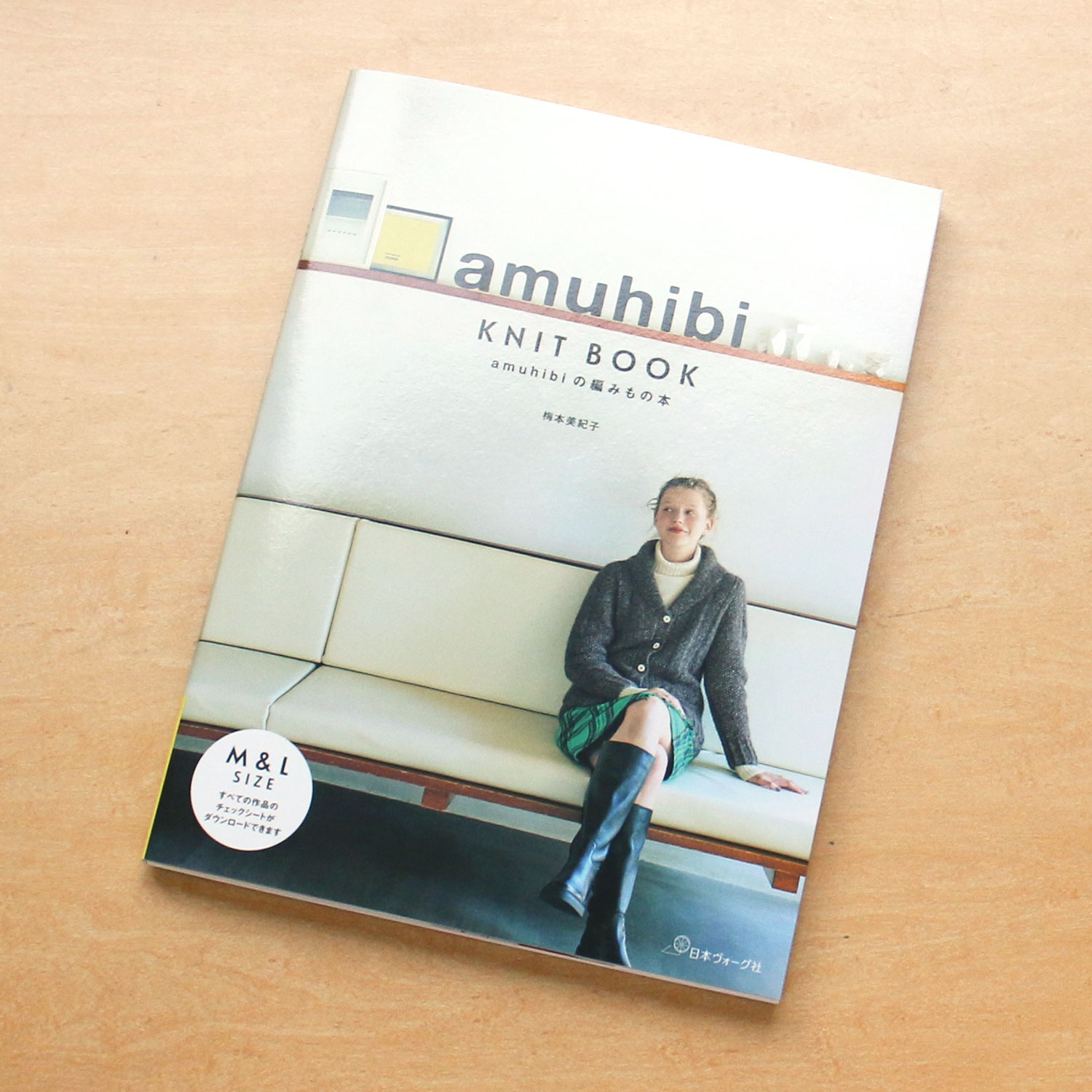 NV70710 amuhibi KNIT BOOK amuhibiの編みもの本　著)梅本美紀子/日本ヴォーグ社(冊)