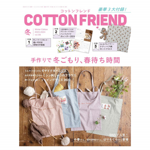 COTTON FRIEND（コットンフレンド）2023-2024年冬号に「ネジ式シリーズ」をご紹介頂きました！