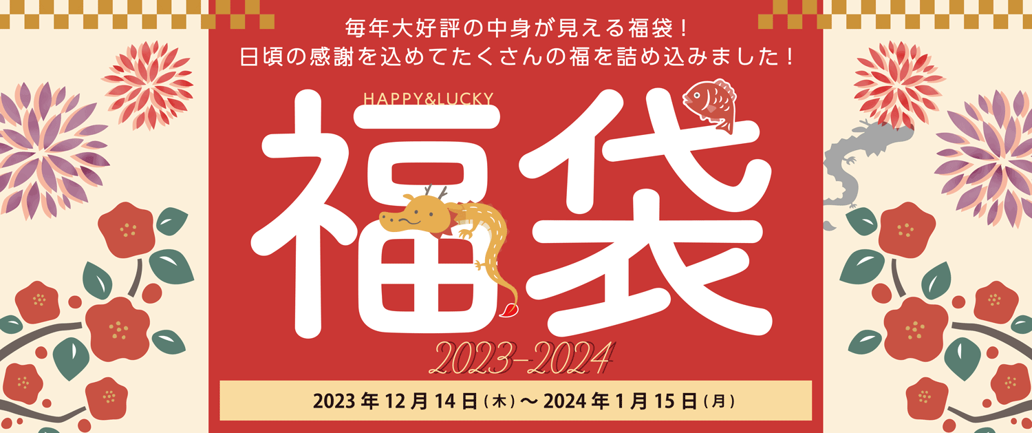 2023-2024_日本紐釦福袋