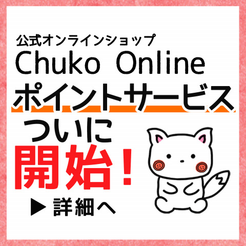 Chuko Online”ポイントサービス”ついに開始しました！