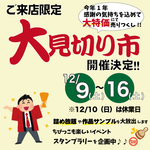 12月大見切り市のお知らせ【ご来店限定】