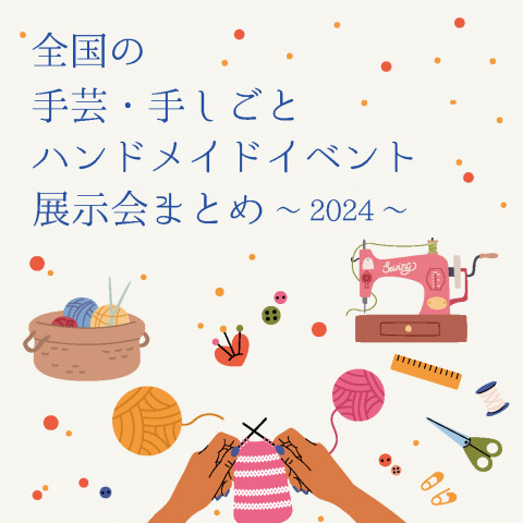 全国の手芸・ハンドメイドイベント・展示会まとめ-2024年1月～12月-