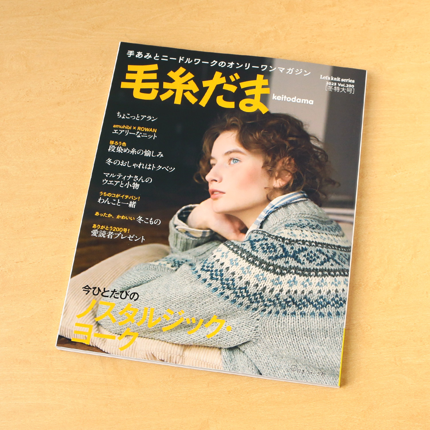 NV11740 毛糸だま2023 冬特大号 vol.200/日本ヴォーグ社(冊)