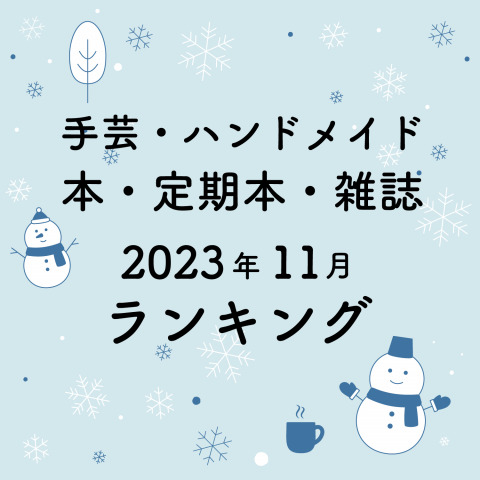 ハンドメイド・手芸関連の本・雑誌（定期本）の月間売れ筋ランキング【2023年11月】