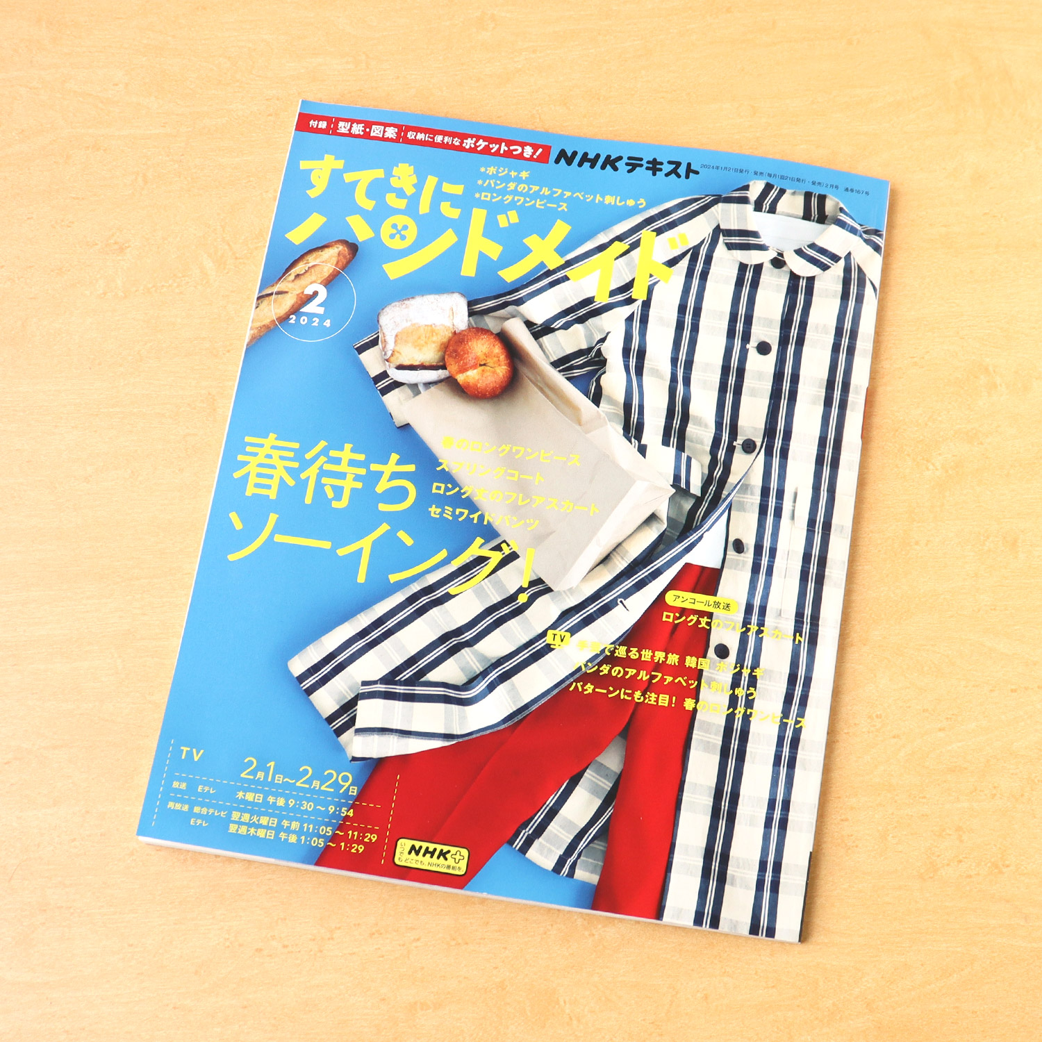 NHK67024 すてきにハンドメイド 2024年2月号/NHK出版