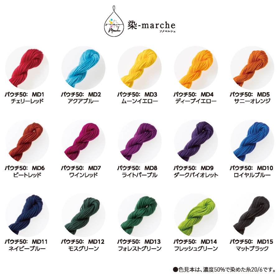  「染-marche」全15色の色見本